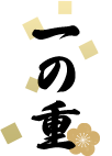 一の重