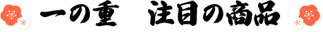一の重　注目の商品