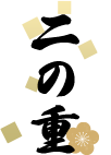 二の重