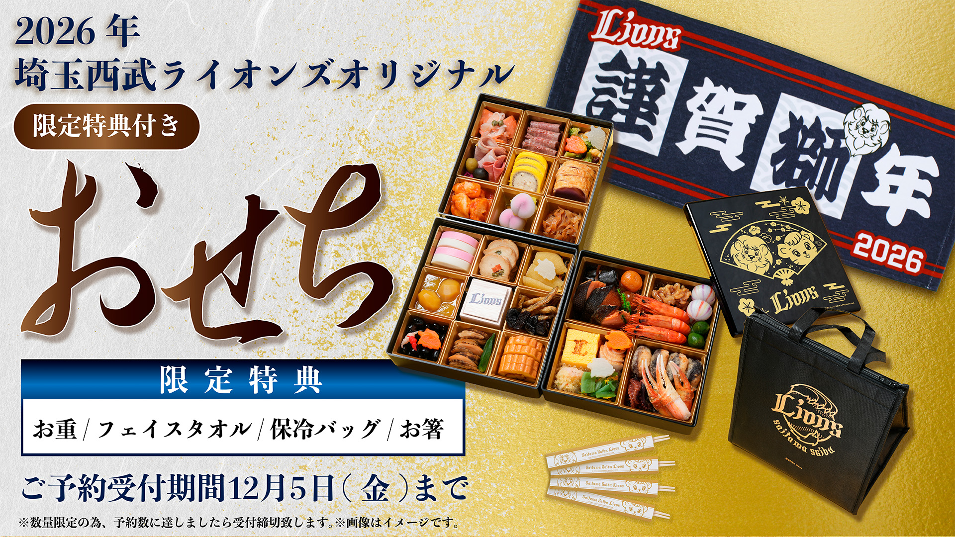 埼玉西武ライオンズオリジナルおせち | 埼玉西武ライオンズ公式