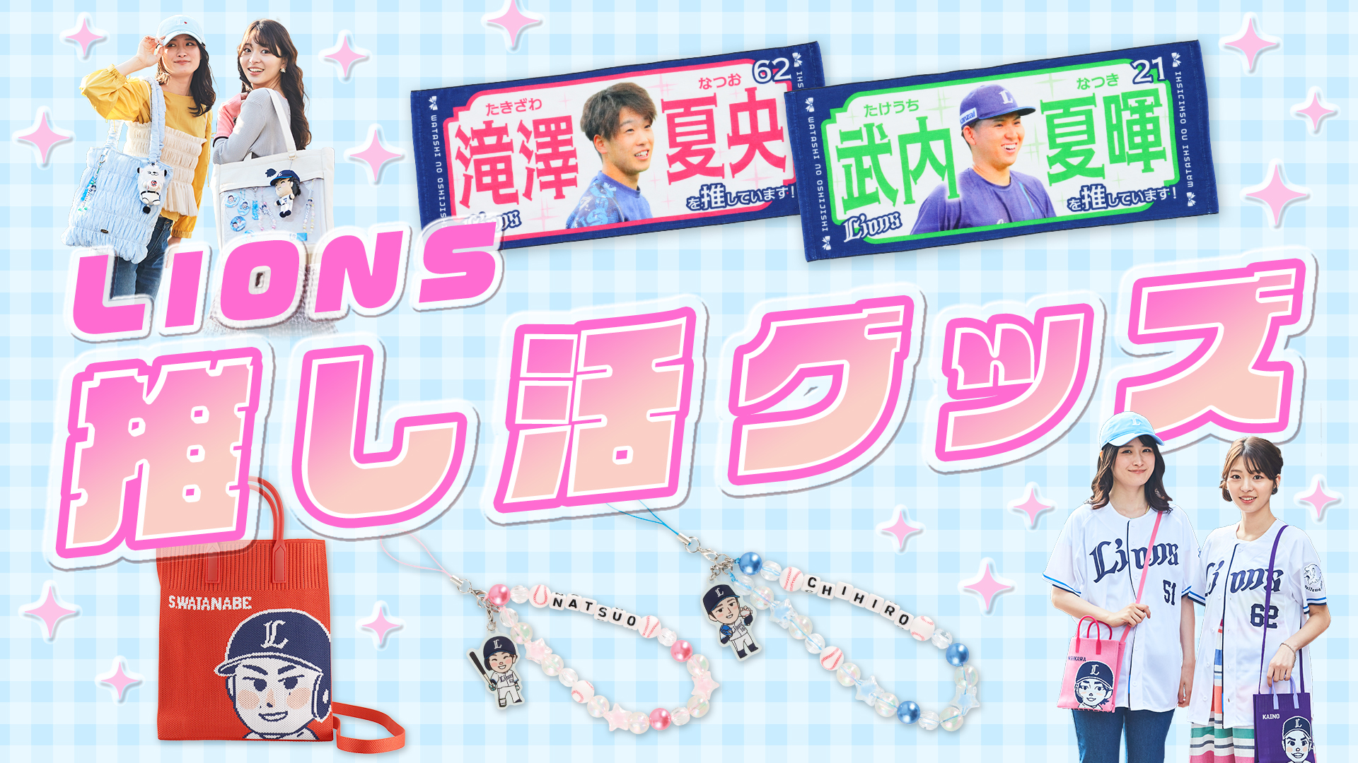 推し活グッズ | 埼玉西武ライオンズ公式オンラインショップ