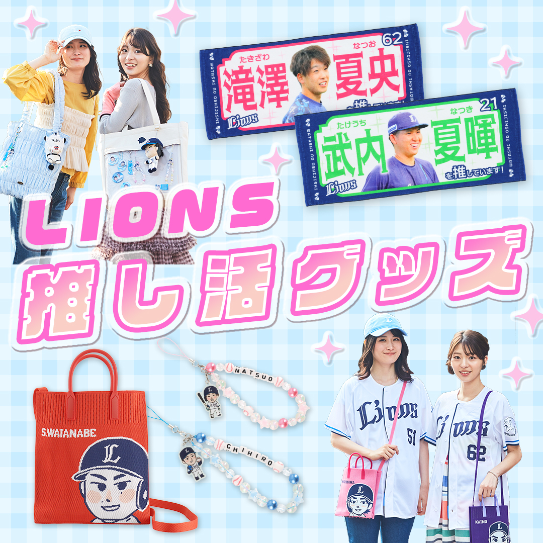 販売中の商品 | 埼玉西武ライオンズ公式オンラインショップ
