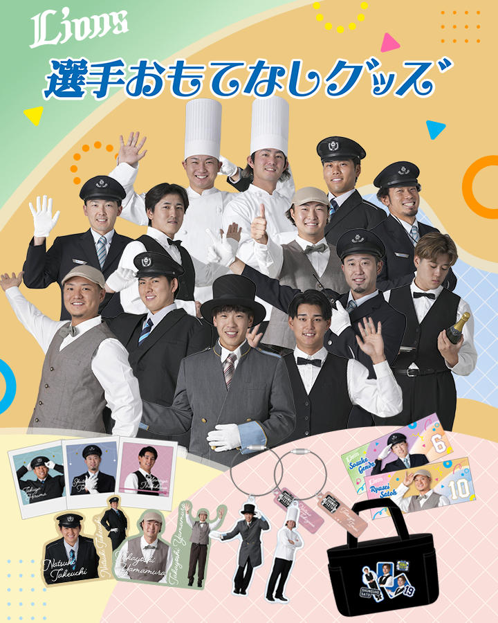 LIONS THANKS FESTA 選手おもてなしグッズ | 埼玉西武ライオンズ LIONS THANKS FESTA 選手おもてなしグッズ | 埼玉西武ライオンズ