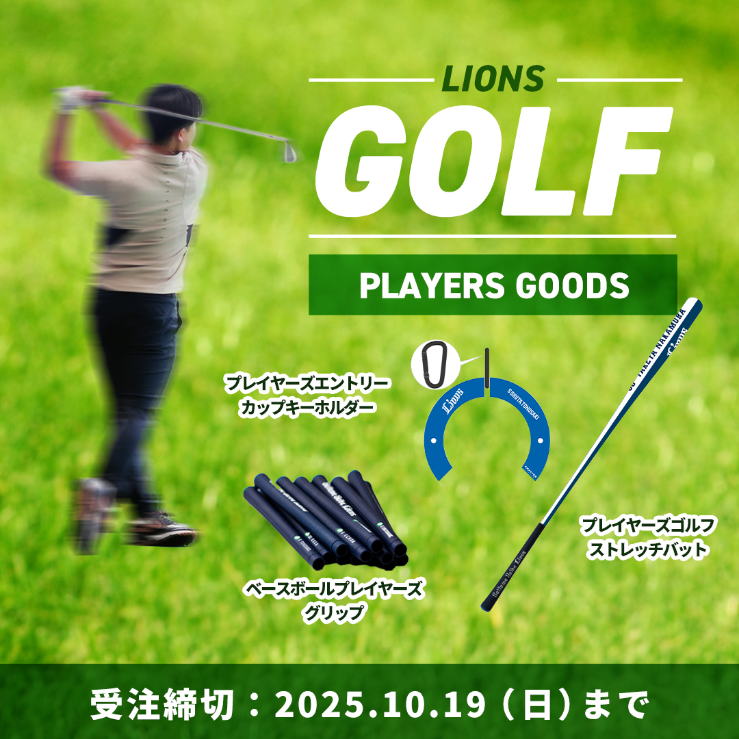 特集 | 埼玉西武ライオンズ公式オンラインショップ