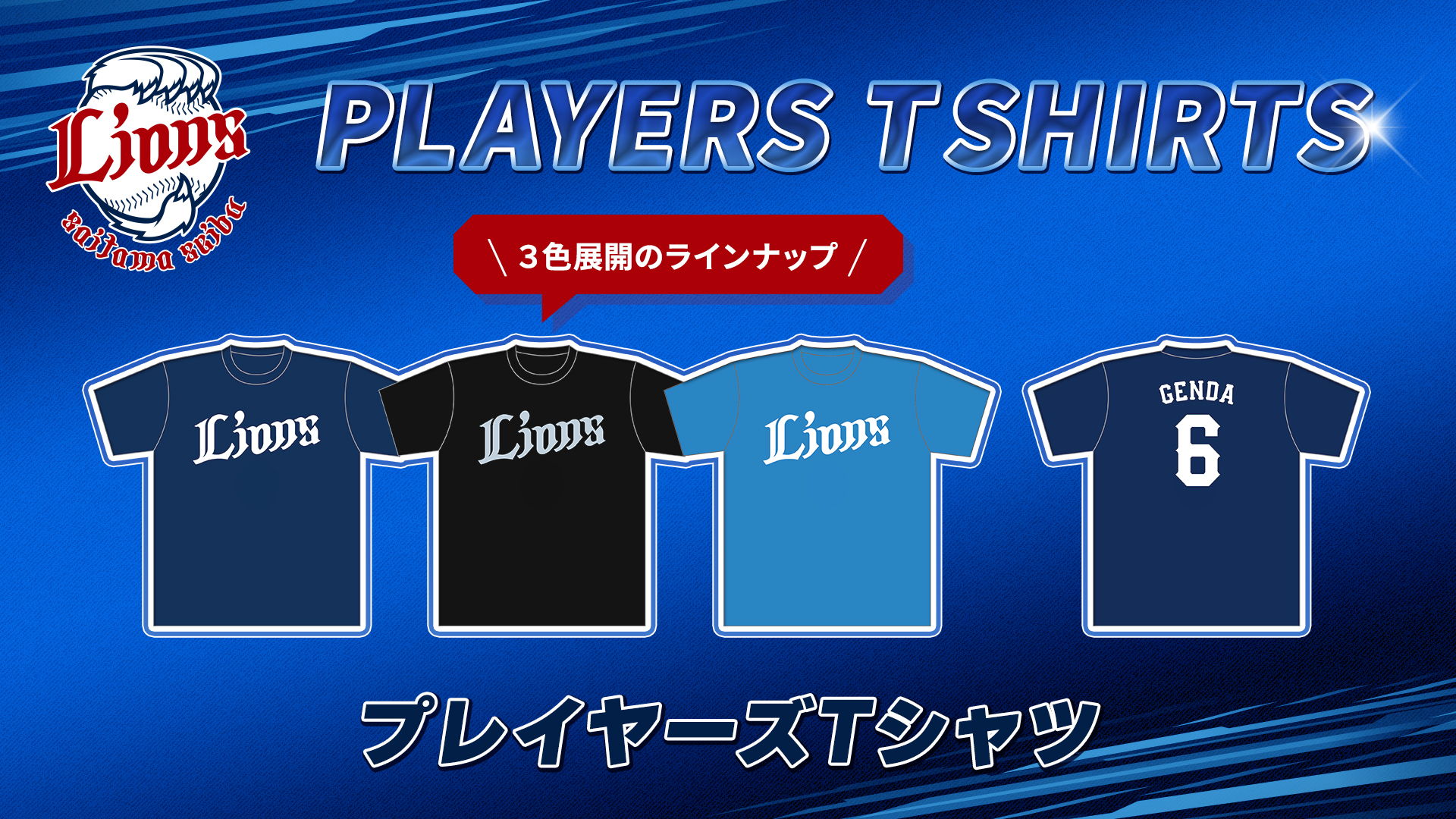 プレイヤーズTシャツ | 埼玉西武ライオンズ公式オンラインショップ