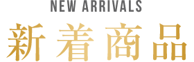 新着商品