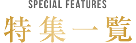 特集一覧