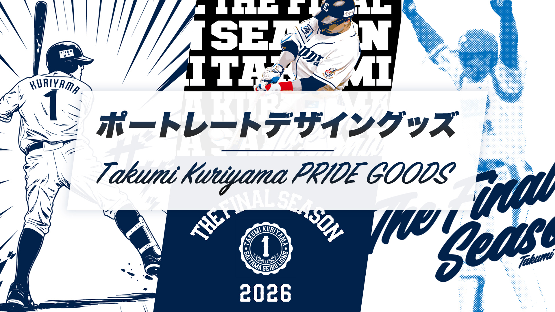 PR1DEグッズ「ポートレートデザイングッズ」 | 埼玉西武ライオンズ公式