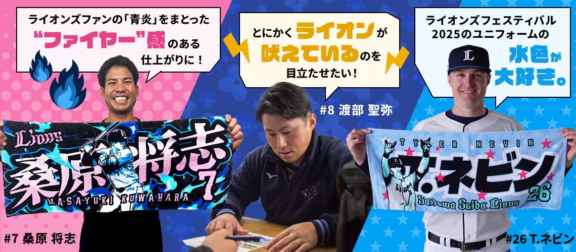 #26 T.ネビン「ライオンズフェスティバル2025のユニフォームの水色が大好き。タオルにも使いたい」#8 渡部 聖弥「とにかくライオンが吠えているのを目立たせたい。背景に花を入れたい」 #7 桑原 将志「ライオンズファンの「青炎」をまとった“ファイヤー”感のある仕上がりに！」