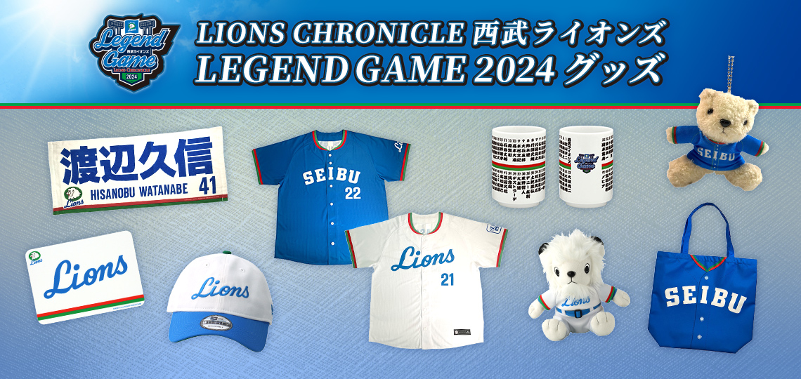 LIONS CHRONICLE 西武ライオンズ LEGEND GAME 2024グッズ | 埼玉西武 