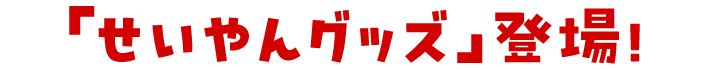 「せいやんグッズ」登場!