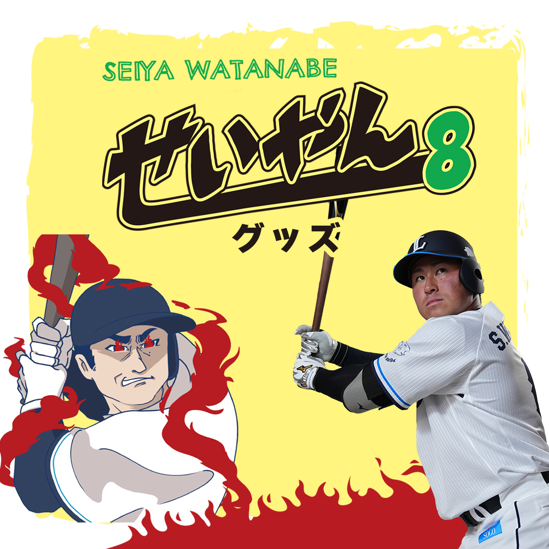 特集 | 埼玉西武ライオンズ公式オンラインショップ