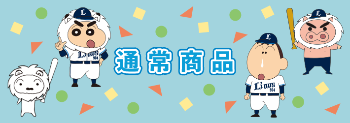 通常商品