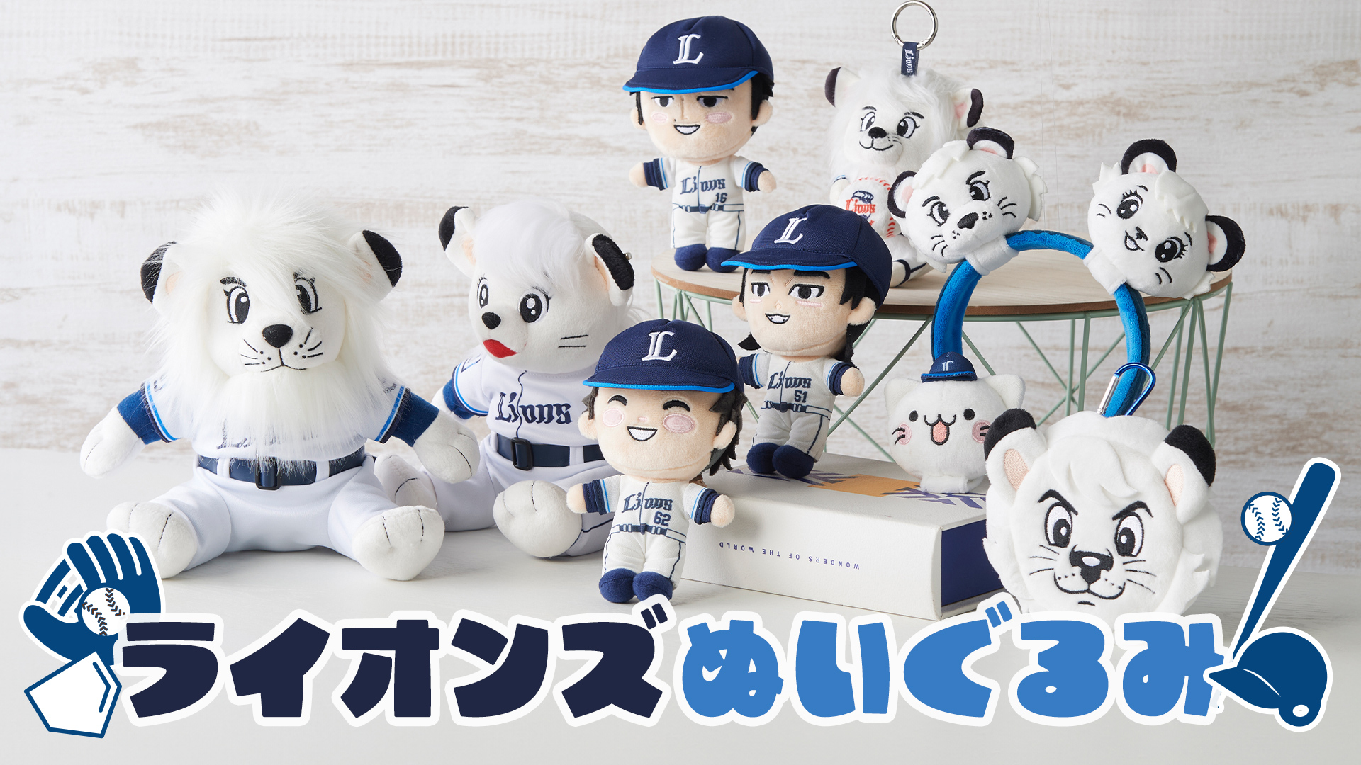 ぬいぐるみ | 埼玉西武ライオンズ公式オンラインショップ