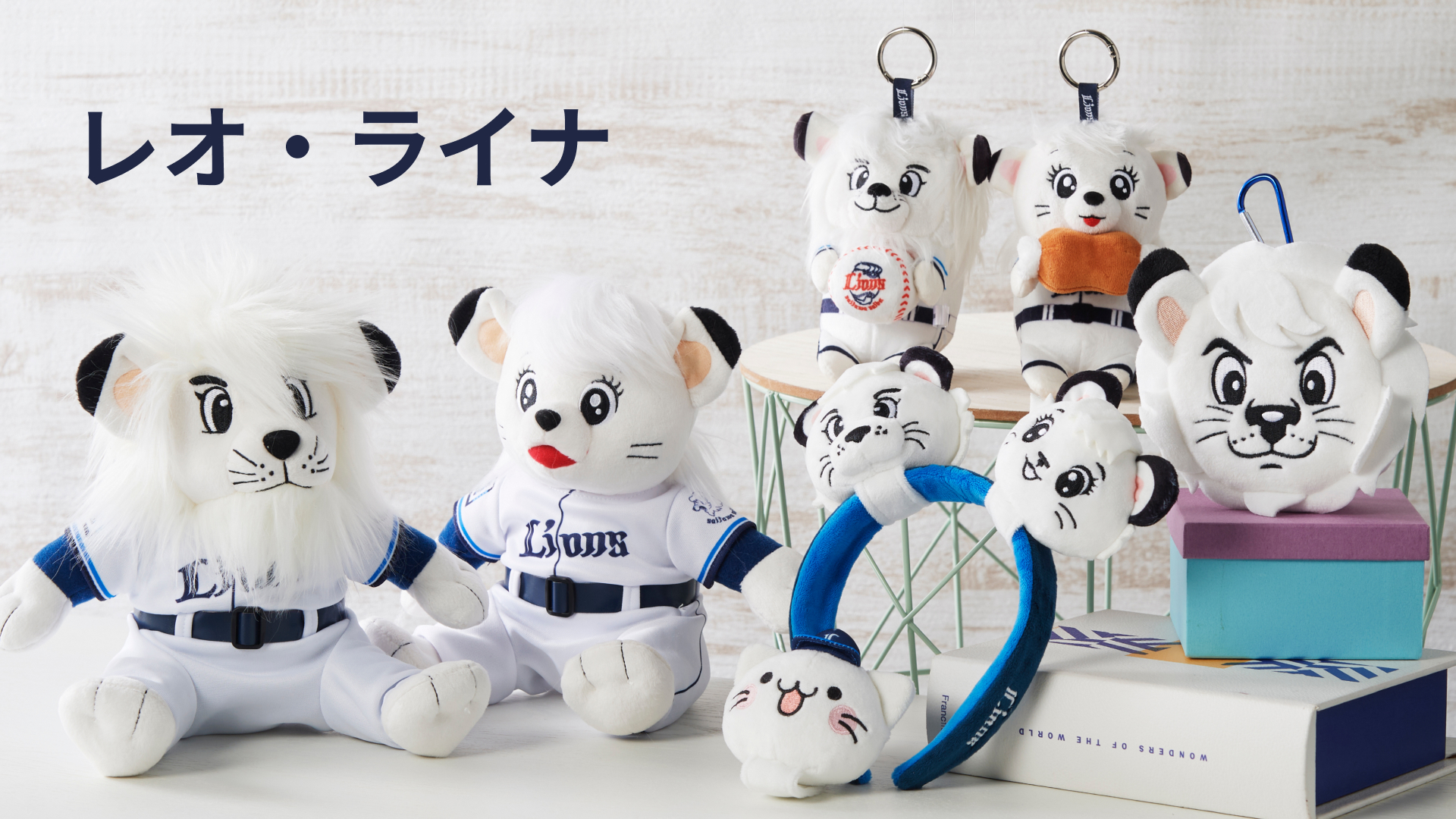 西武LIONSぬいぐるみ ぬいぐるみ | 埼玉西武ライオンズ公式オンラインショップ