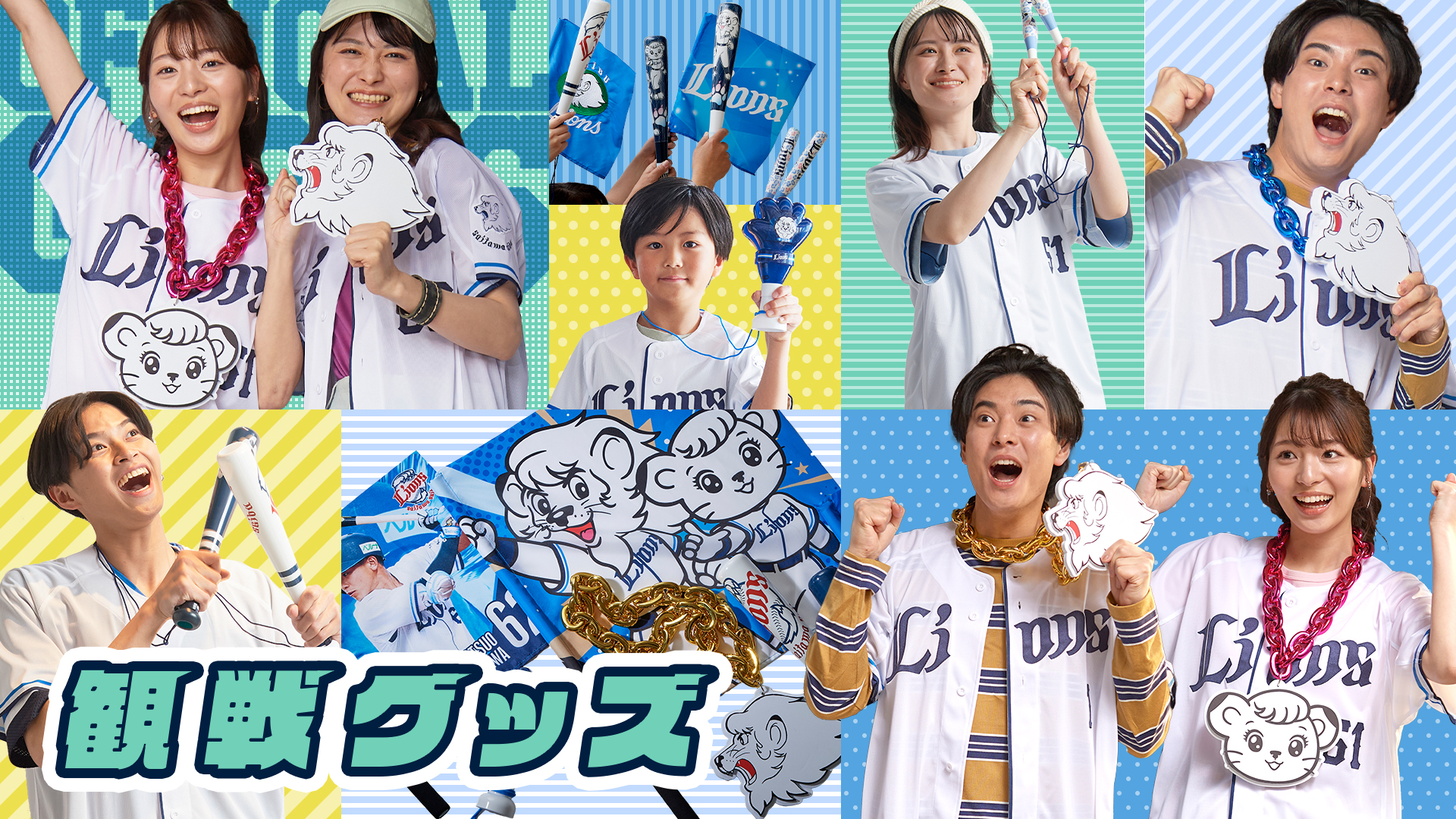 観戦グッズ | 埼玉西武ライオンズ公式オンラインショップ