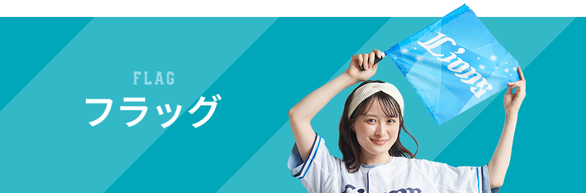 フラッグ