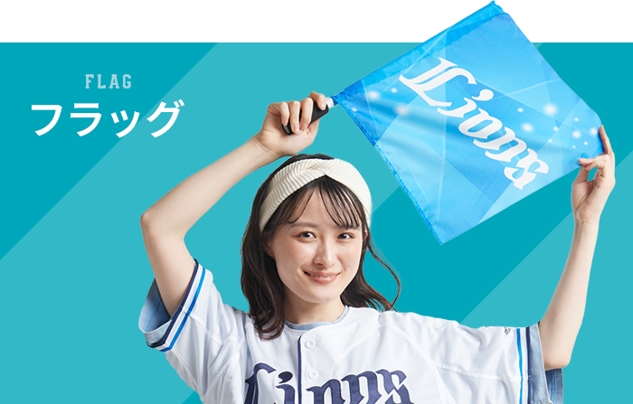 フラッグ