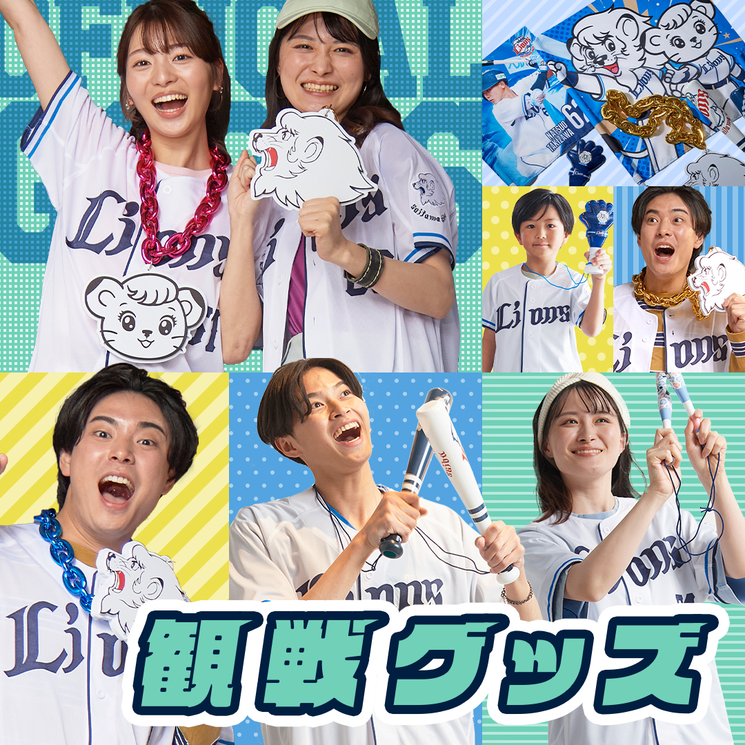 観戦グッズ