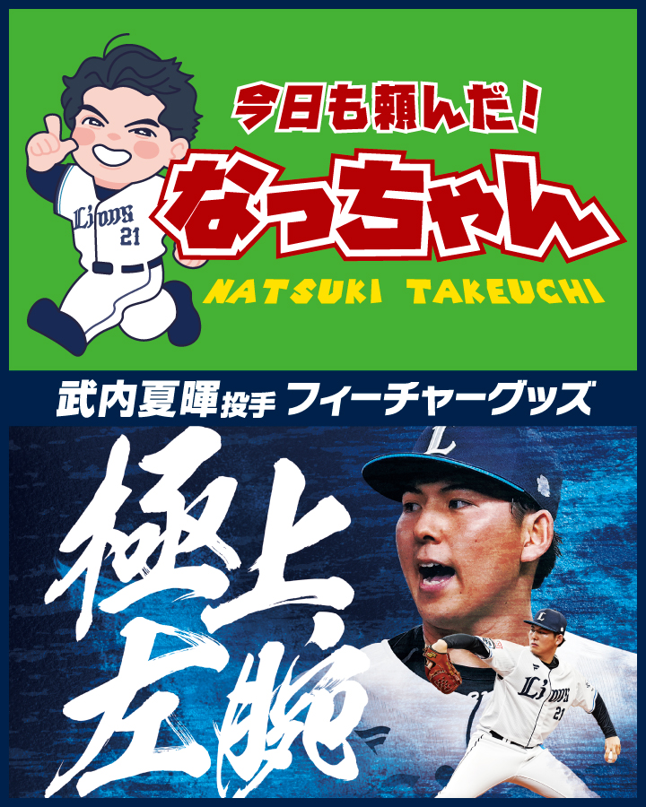 武内夏暉投手フィーチャーグッズ | 埼玉西武ライオンズ公式オンラインショップ