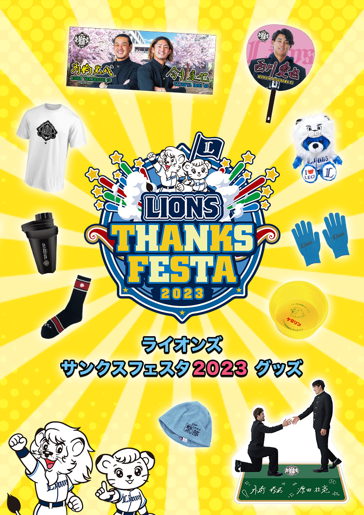 LIONS THANKS FESTA 2023 GOODS | 埼玉西武ライオンズ公式オンライン