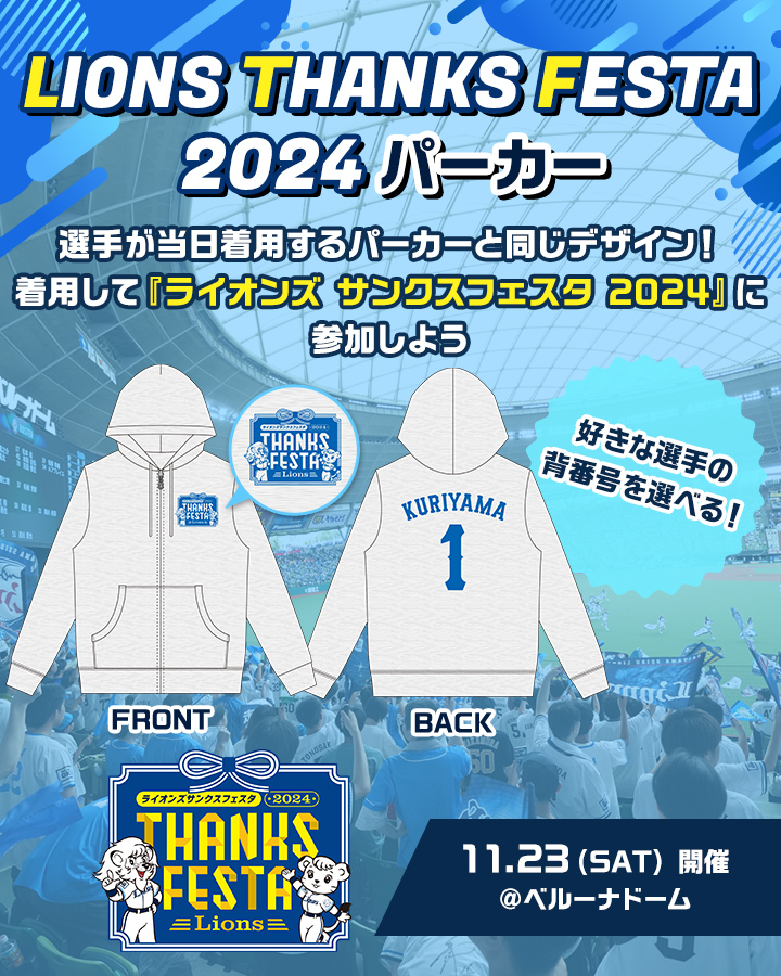 受注生産】LIONS THANKS FESTA 2024パーカー | 埼玉西武ライオンズ公式オンラインショップ