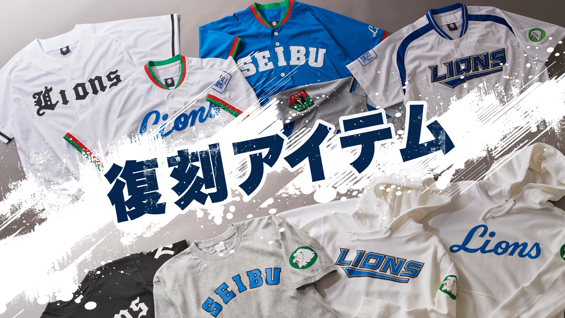復刻アイテム | 埼玉西武ライオンズ公式オンラインショップ