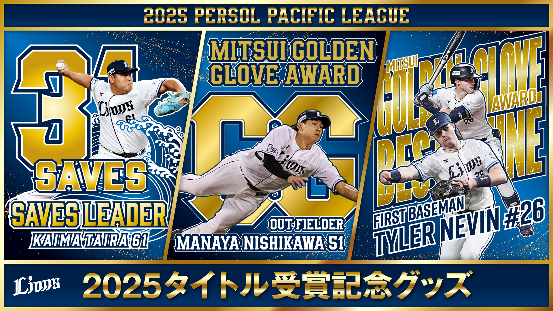 2025タイトル受賞記念グッズ | 埼玉西武ライオンズ公式オンラインショップ