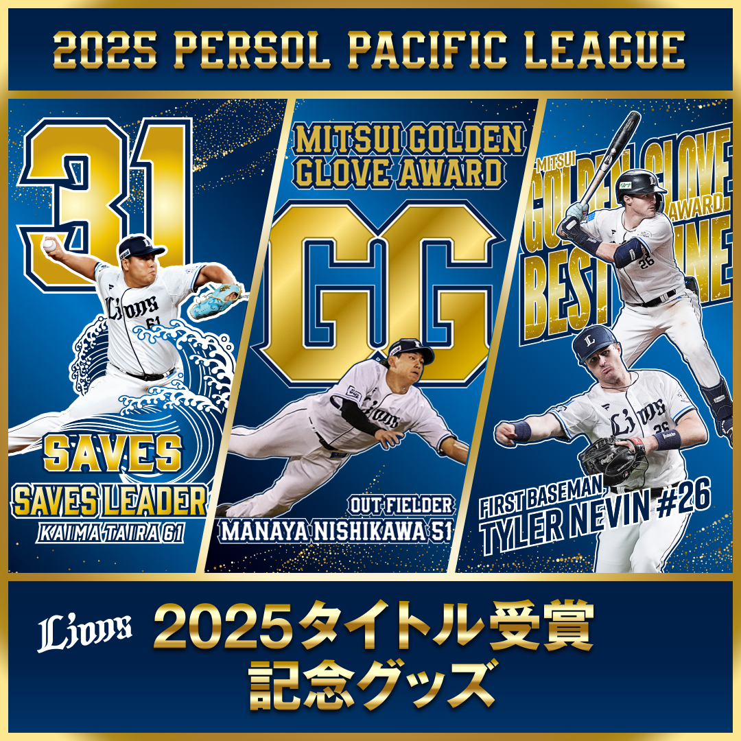 販売中の商品 | 埼玉西武ライオンズ公式オンラインショップ