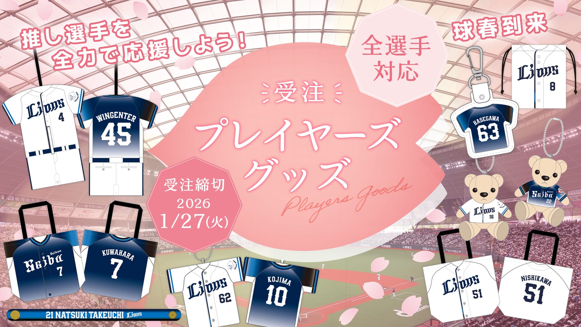 特集から探す/2026全選手対応 球春到来プレイヤーズグッズ | 埼玉西武