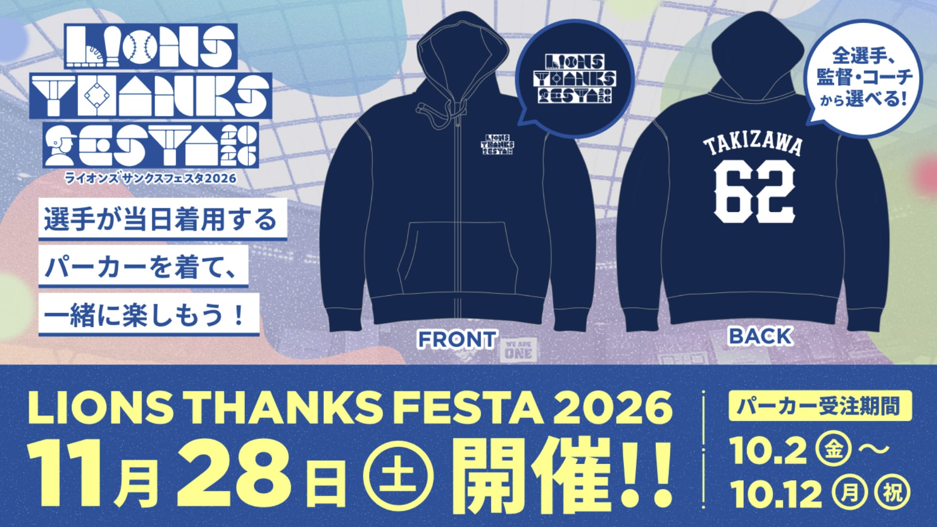 LIONS THANKS FESTA 2026パーカー」本日より受注販売スタート