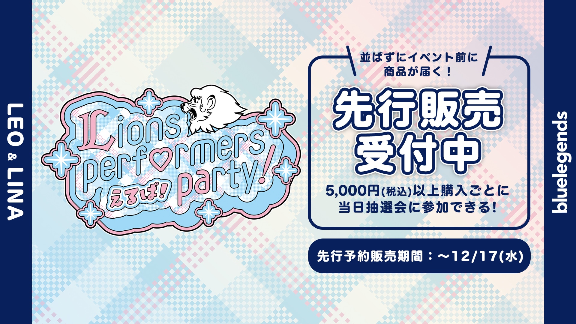 予約】えるぱ！～Lions performers party 2026！～ Tシャツ[受付期間