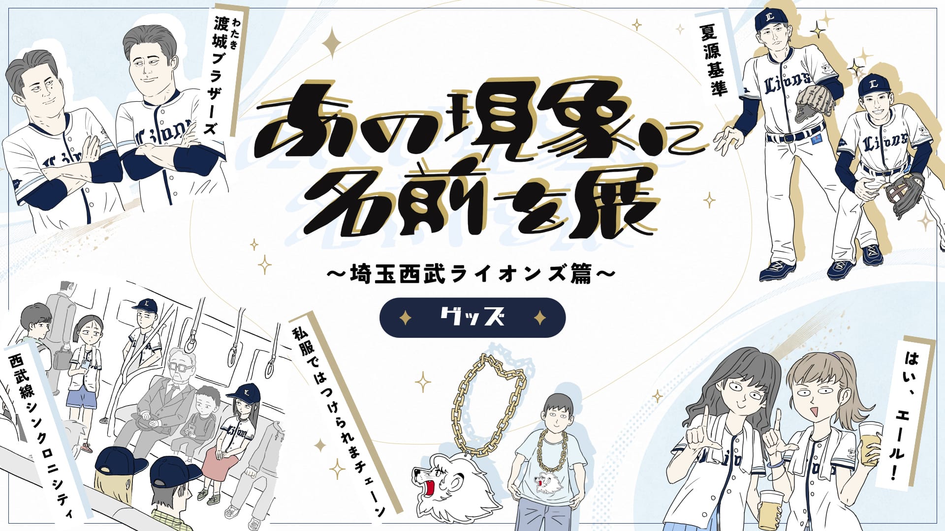 特集から探す/「あの現象に名前を展」グッズ 第1回 | 埼玉西武