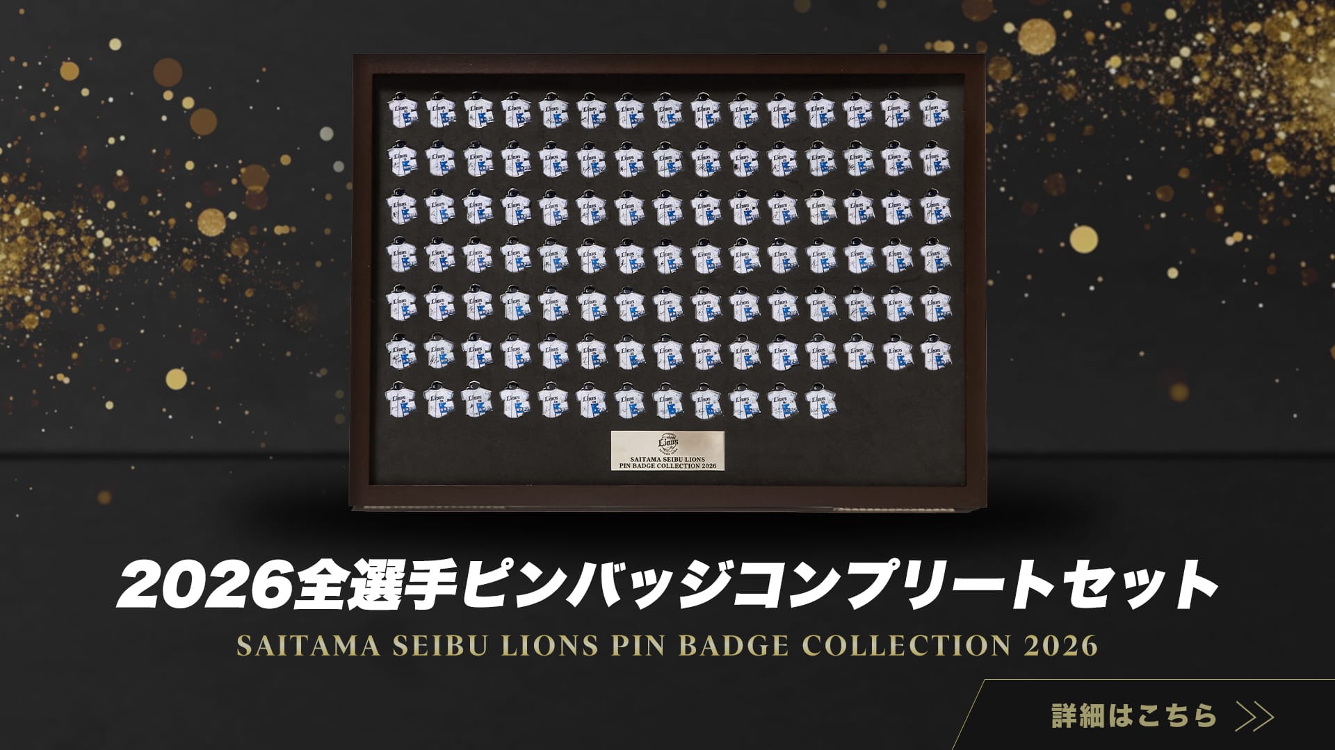 2026全選手ピンバッジ(Cグループ): 雑貨 | 埼玉西武ライオンズ公式