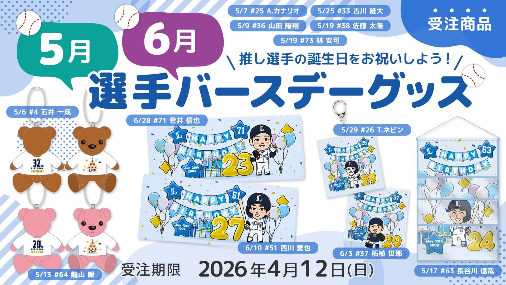 2026年5月/6月選手バースデーグッズ