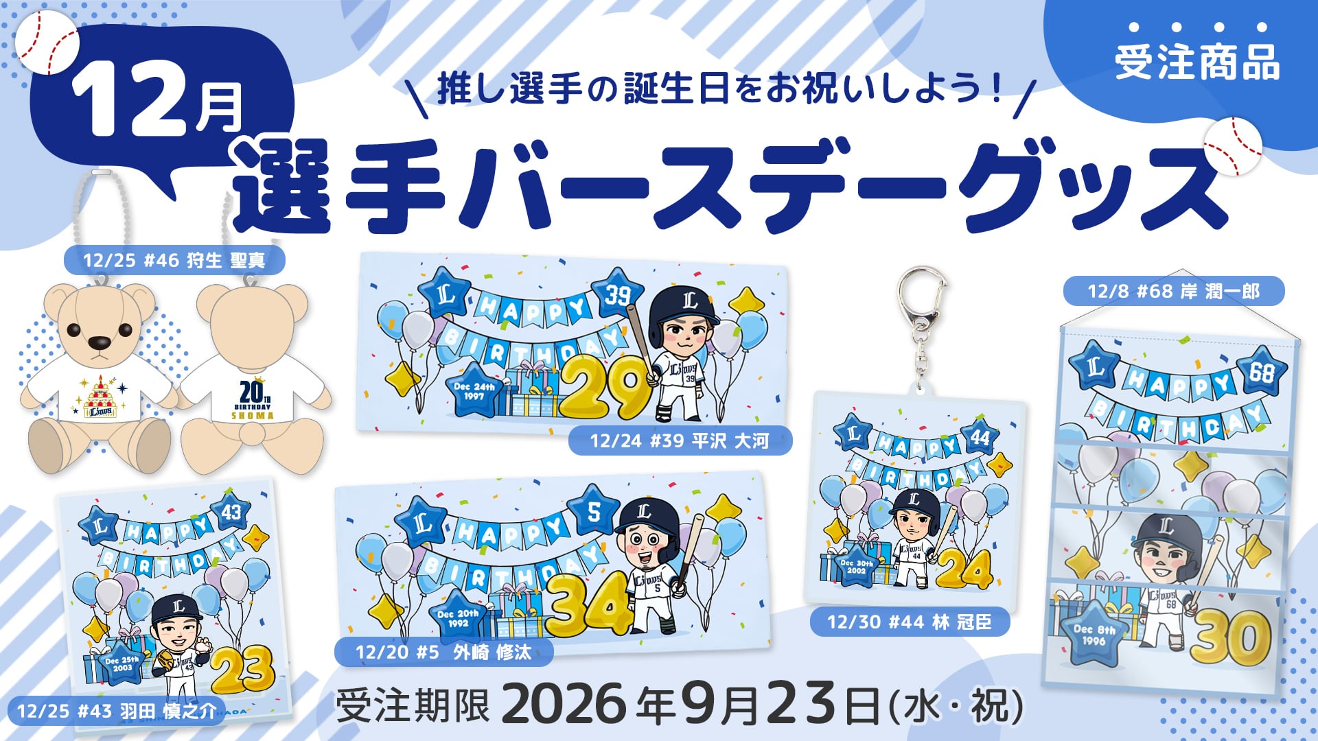 選手バースデーグッズ12月