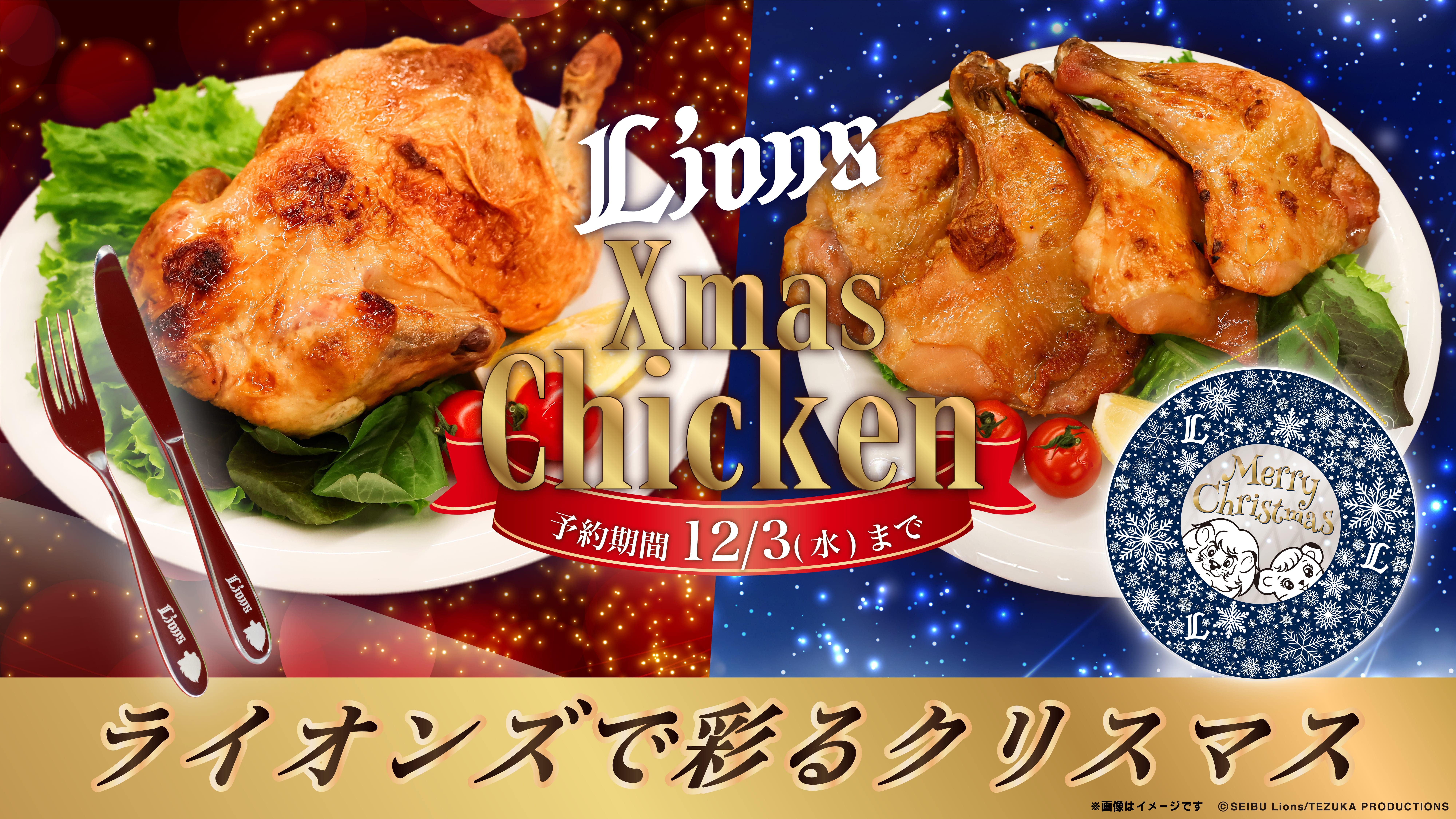 ライオンズクリスマスチキン(丸鶏一羽)オリジナルナイフ・フォーク付き
