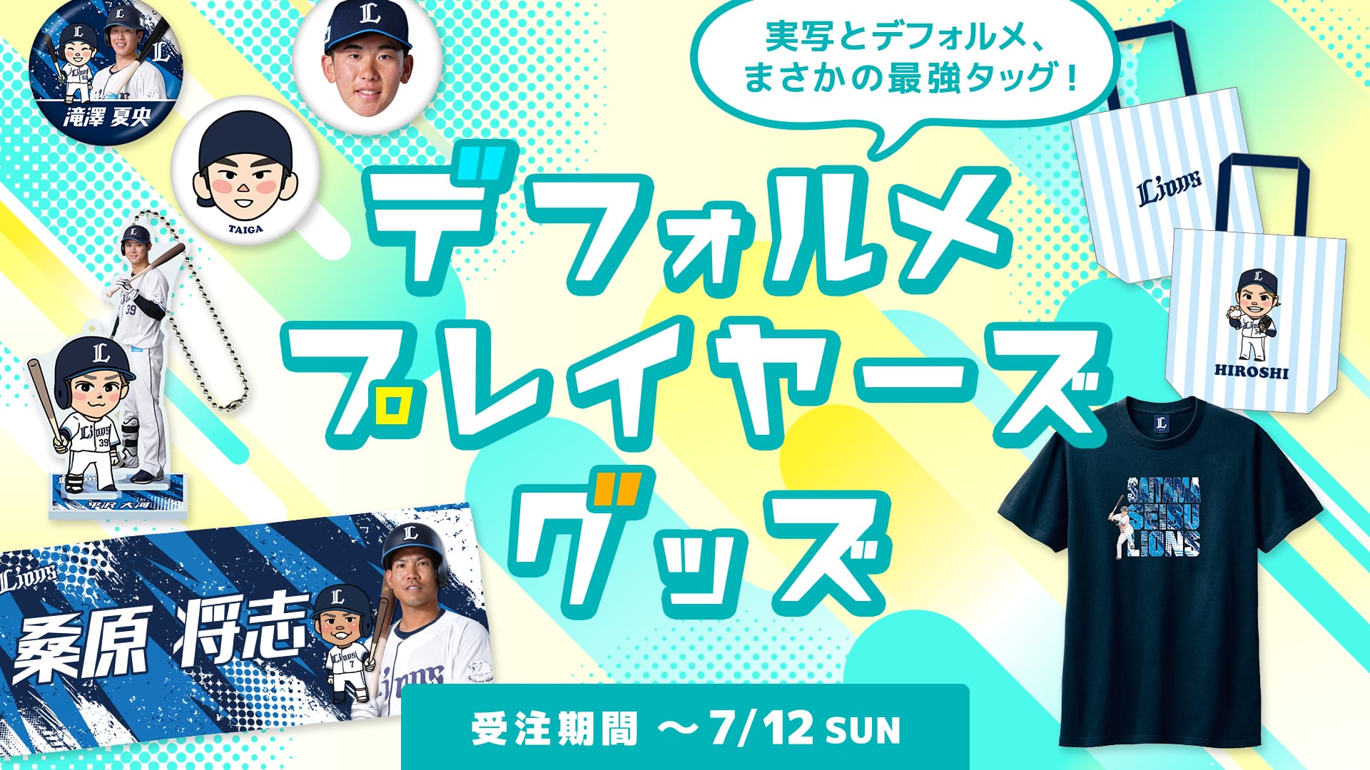 特集から探す/デフォルメプレイヤーズグッズ2026 | 埼玉西武ライオンズ