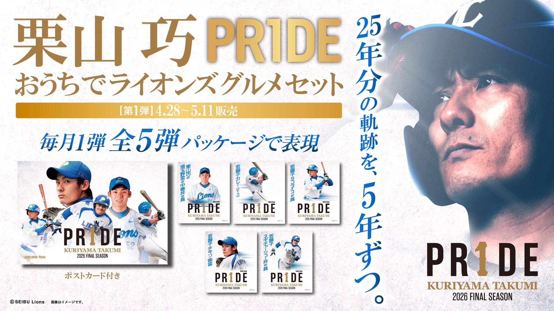 埼玉西武ライオンズ 栗山巧 セット 予約受付商品】栗山巧PR1DE限定デザインパッケージおうちでライオンズ