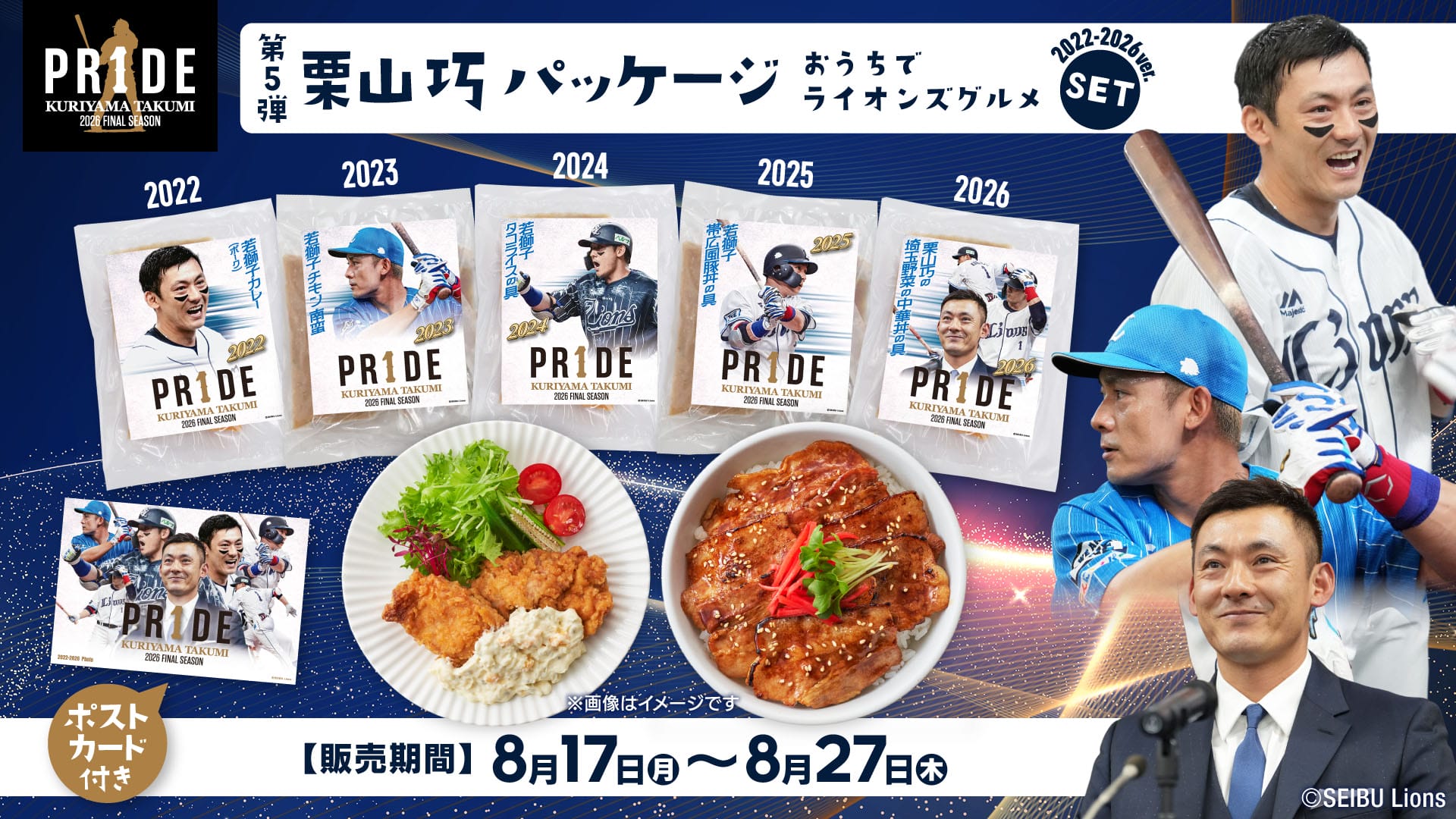 予約受付商品】栗山巧PR1DEパッケージおうちでライオンズグルメセット