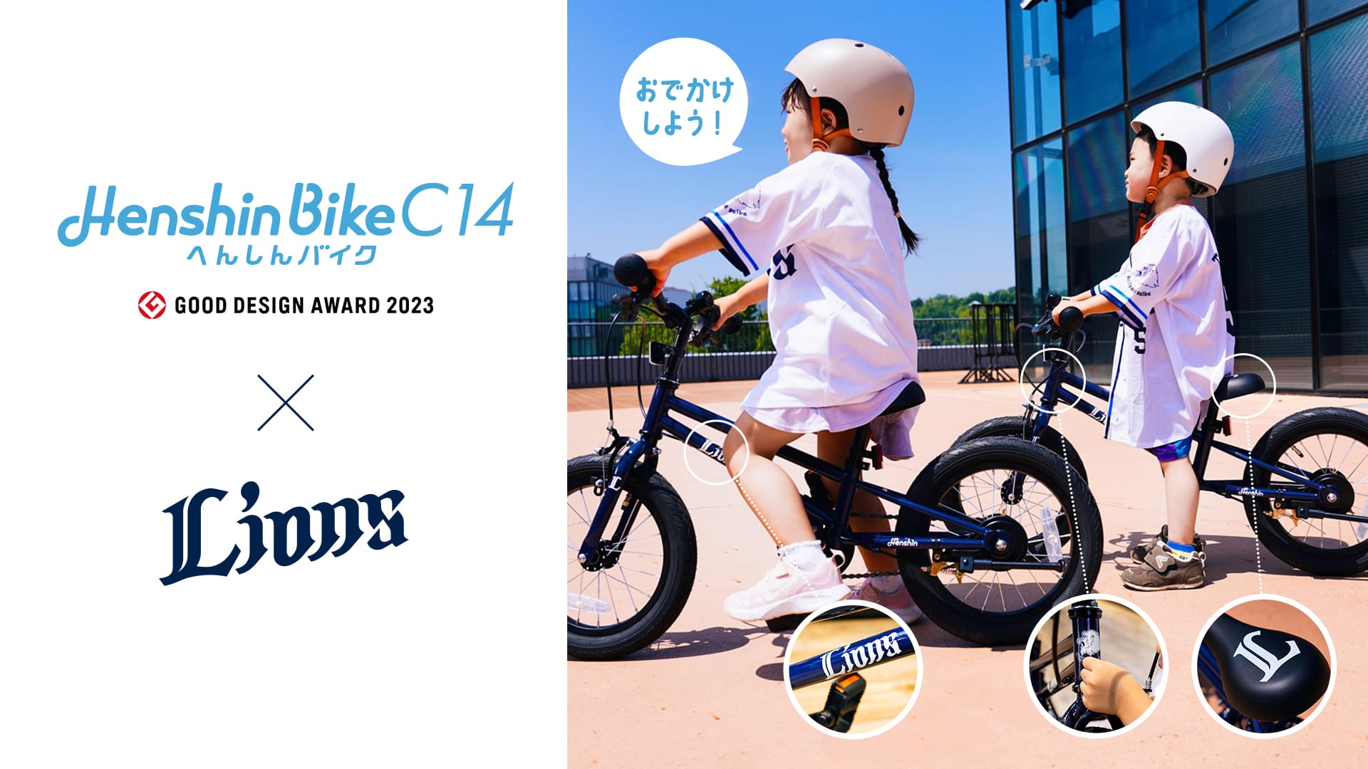 へんしんバイクC14 埼玉西武ライオンズモデル【製造台数限定】: キッズ