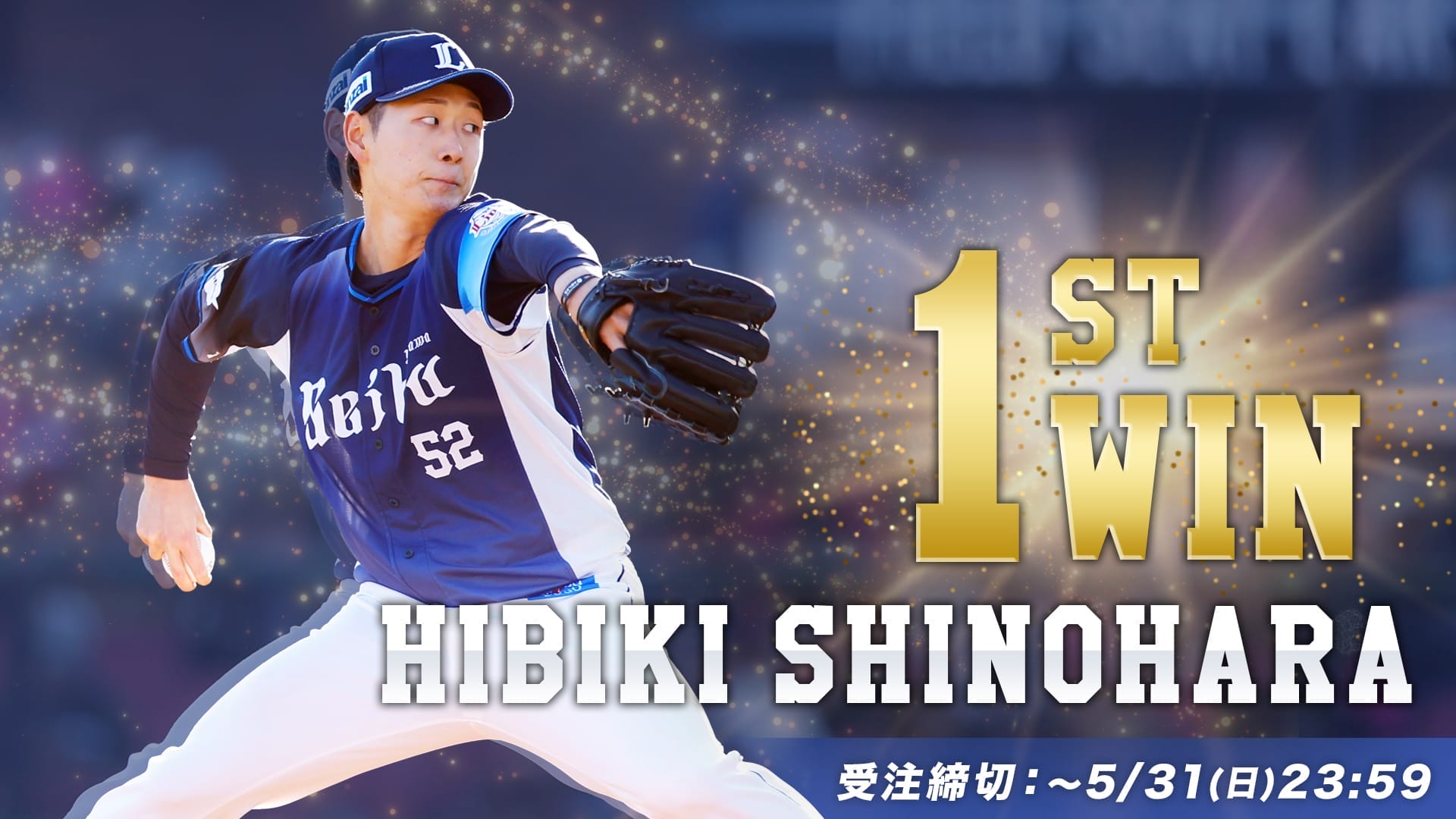 受注生産】篠原響投手プロ初勝利記念ユニフォーム(S): ユニフォーム