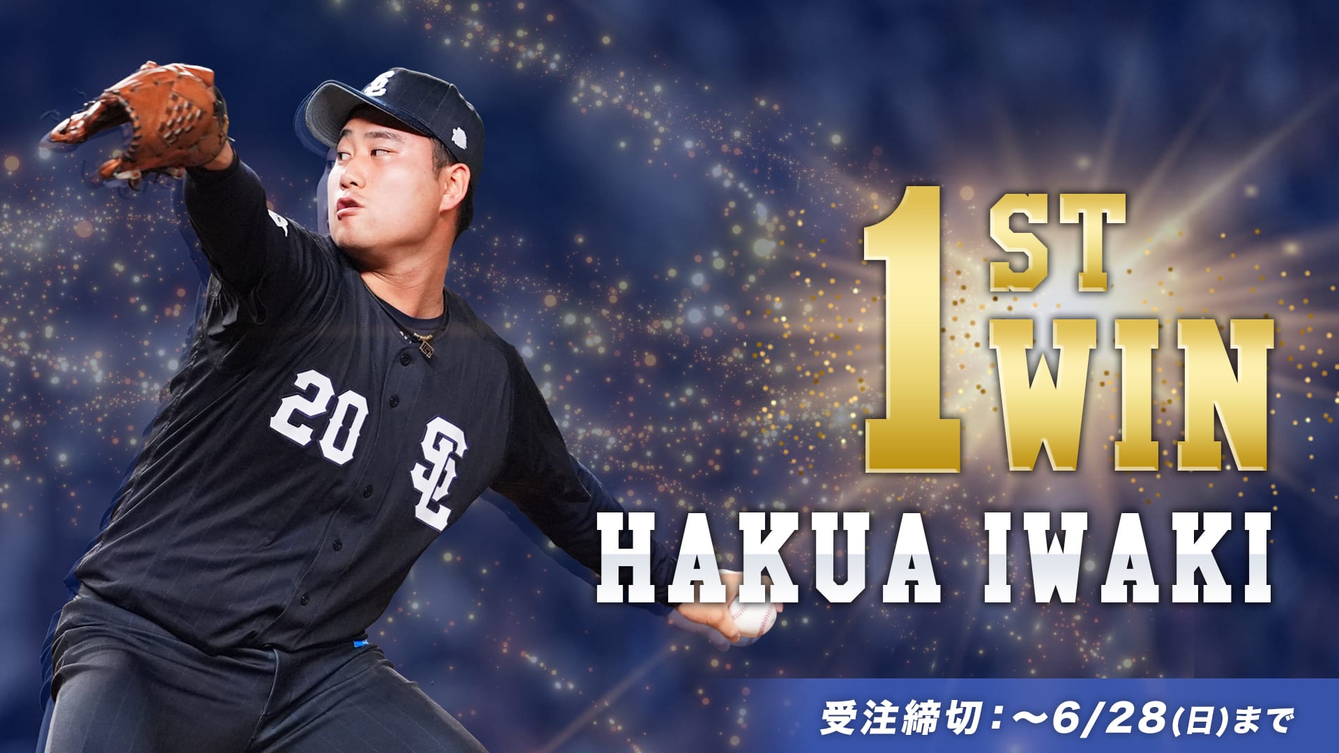 受注生産】岩城颯空投手プロ初勝利記念直筆サイン入りボール: 雑貨