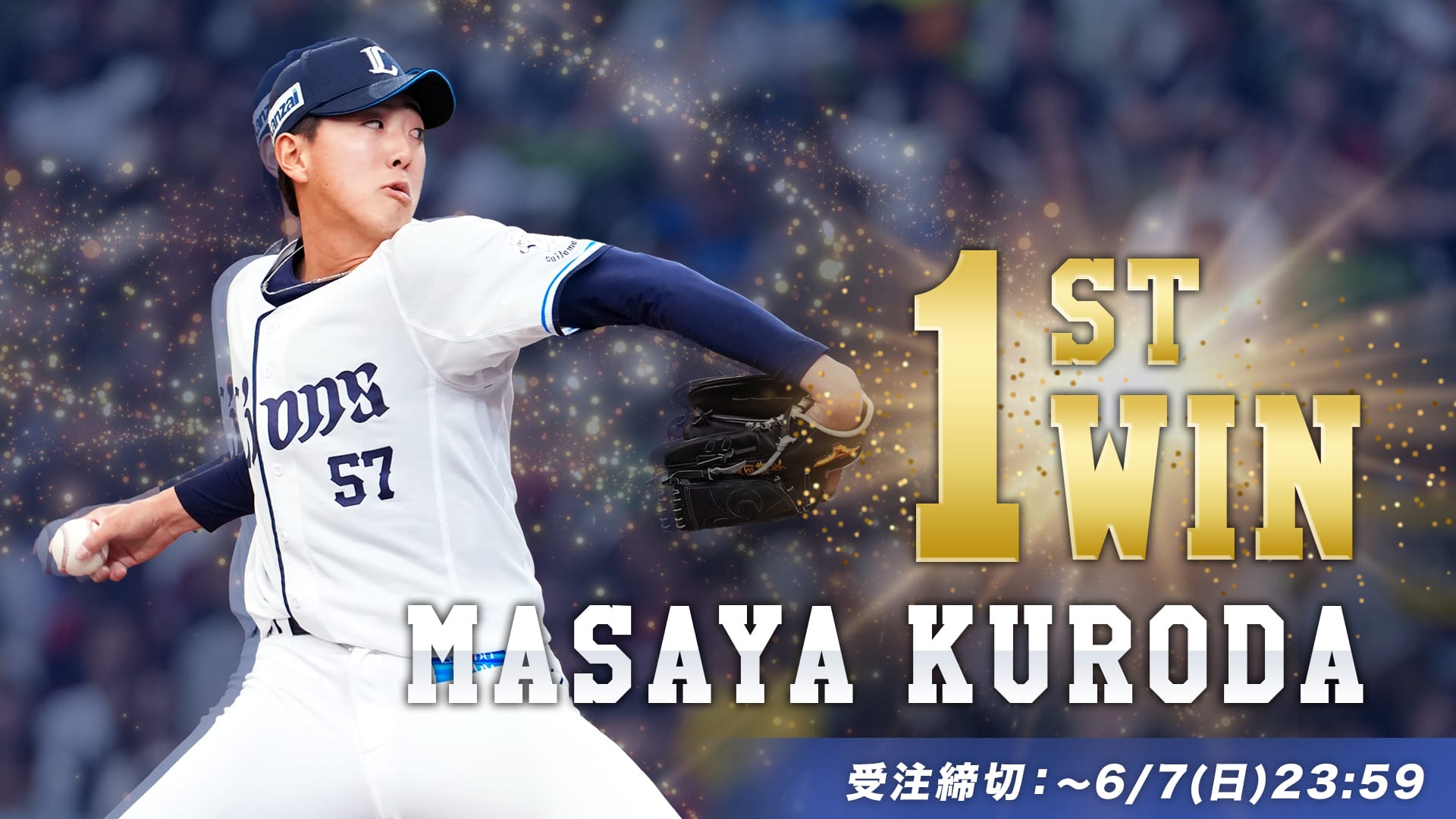 受注生産】黒田将矢投手プロ初勝利記念直筆サイン入りボール: 雑貨