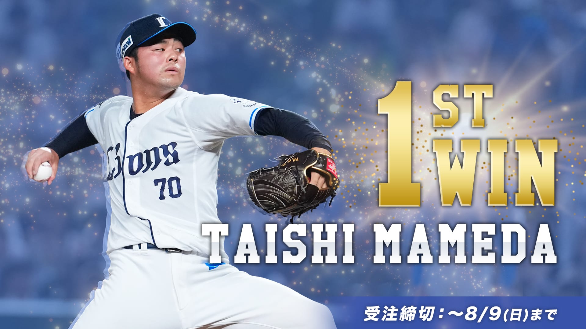 受注生産】豆田泰志投手プロ初勝利記念直筆サインフォト: キッチン