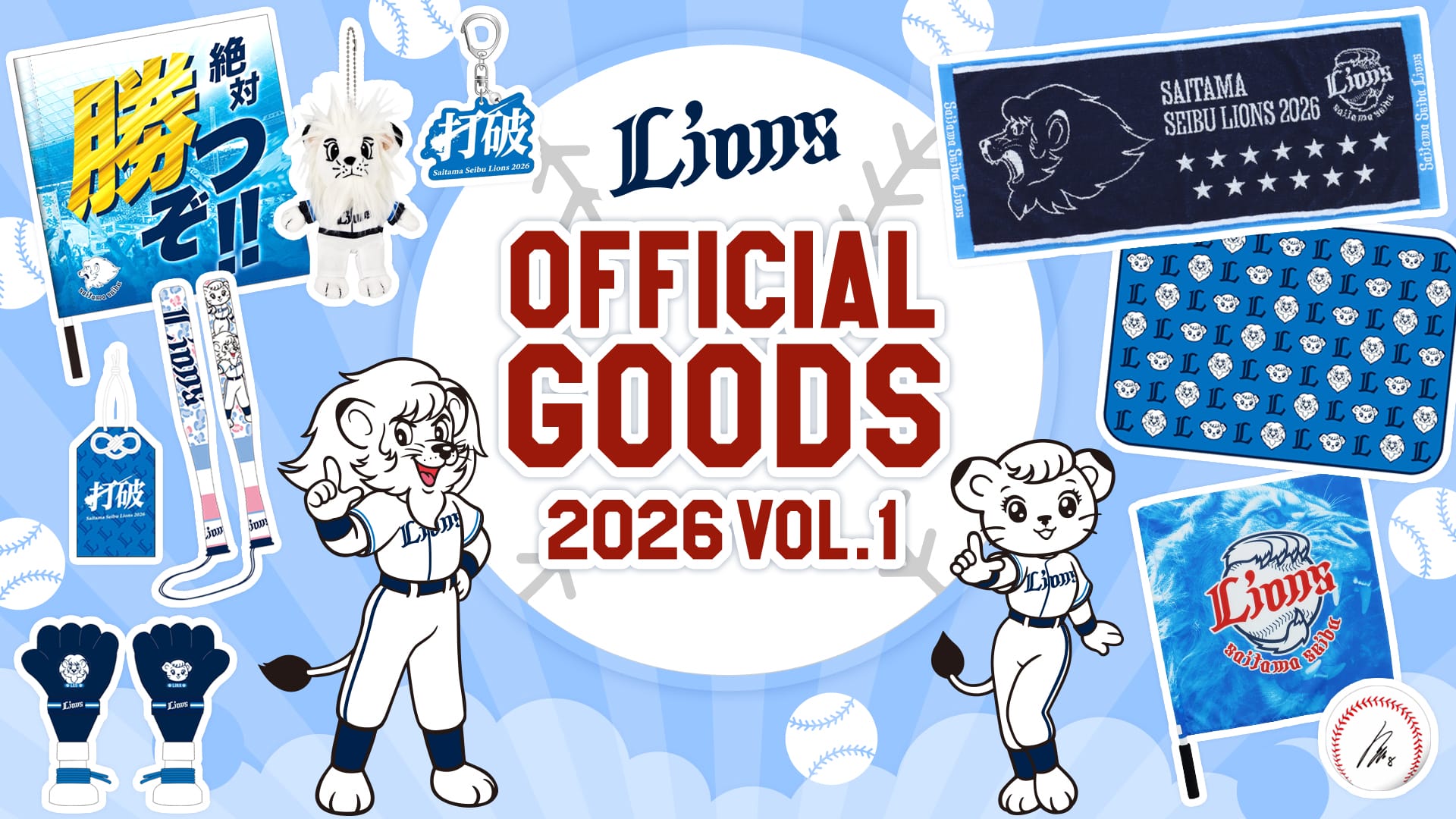 2026オフィシャルグッズ第一弾
