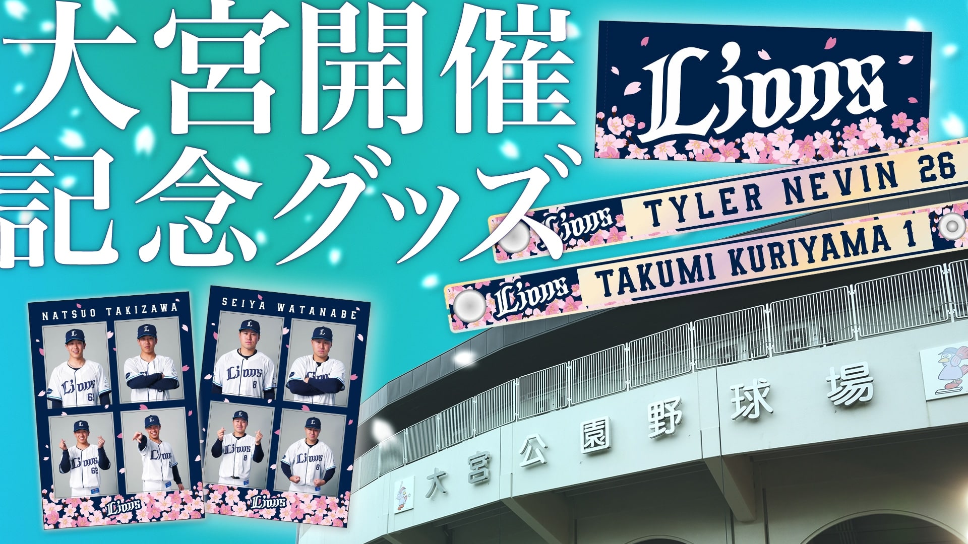 大宮開催記念グッズ2026