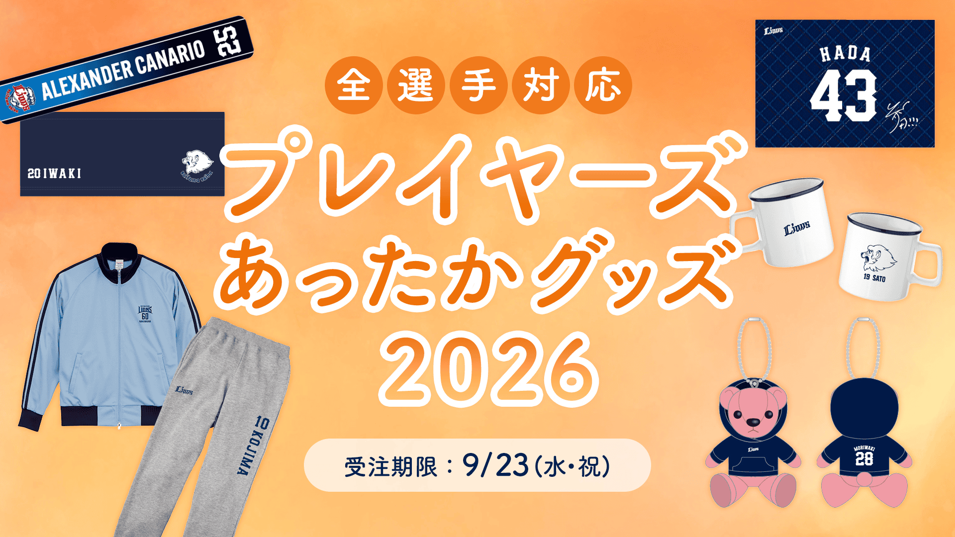 プレイヤーズあったかグッズ2026」本日より受注販売スタート！: | 埼玉