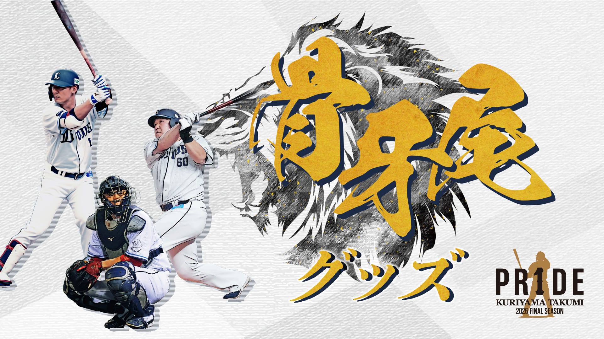 PR1DEグッズ『骨牙尾』」本日よりオンライン先行販売スタート