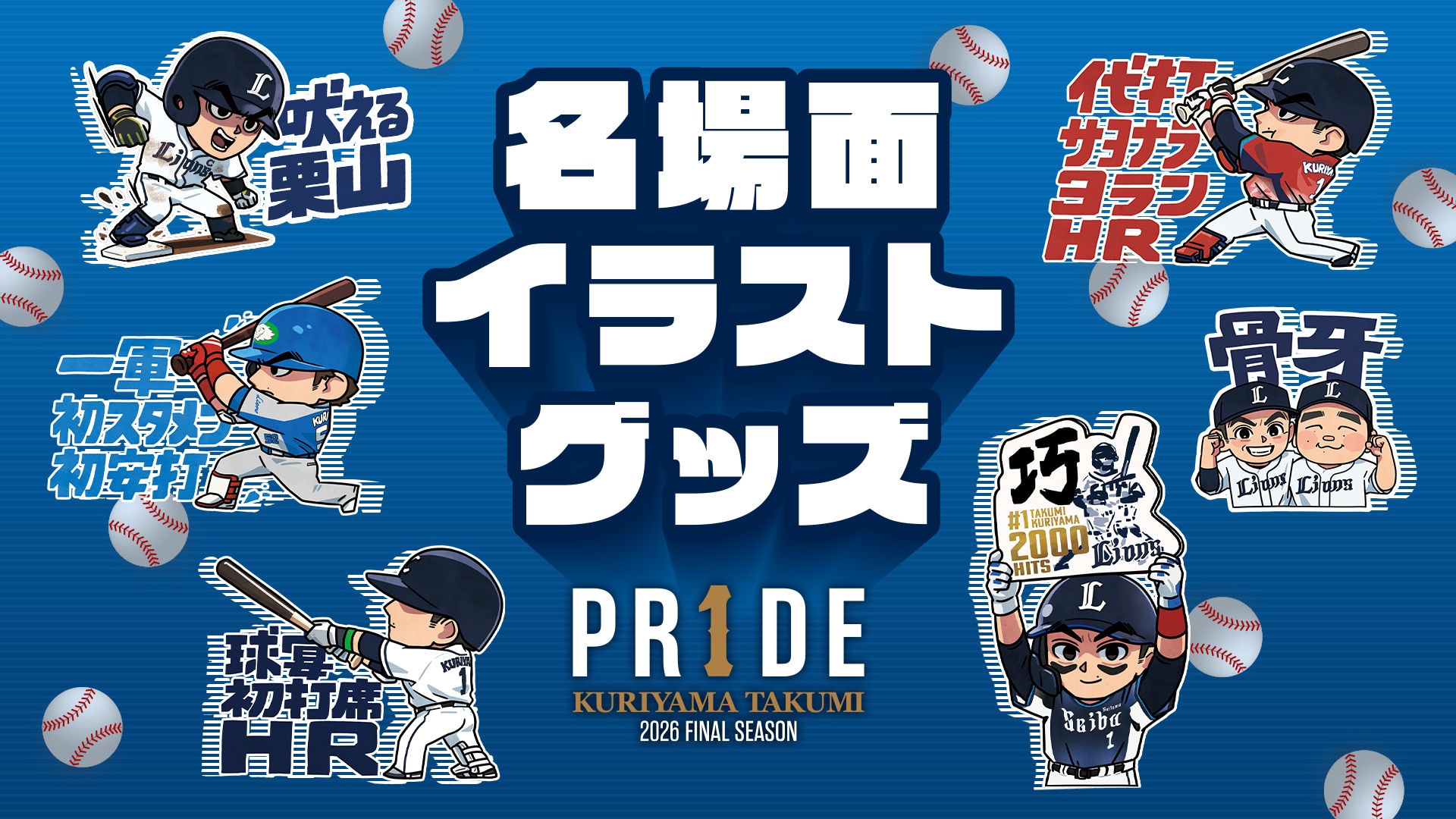 PR1DEグッズ『栗山巧名場面イラストグッズ』」本日より受注販売
